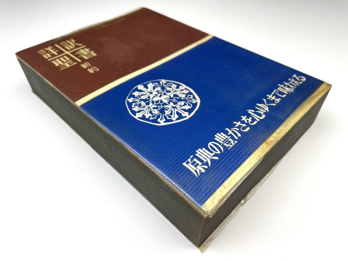 【美品】詳約聖書 いのちのことば社 【即日発送可】 Amazon.co.jp: 詳訳聖書新約 いのちのことば社 貴重 : 文房具